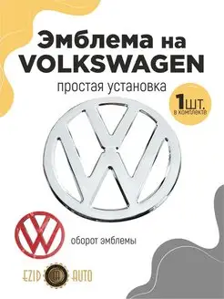 Эмблема значок на автомобиль Volkswagen 70 мм EZID-AUTO 168130624 купить за 650 ₽ в интернет-магазине Wildberries