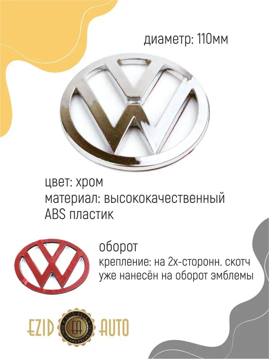 Эмблема значок на автомобиль Volkswagen 110 мм EZID-AUTO 168130629 купить  за 652 ₽ в интернет-магазине Wildberries