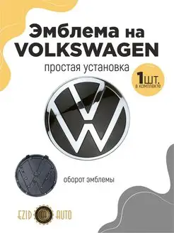 Эмблема значок в решетку Volkswagen Polo 2021 года 140 мм EZID-AUTO 168130634 купить за 1 646 ₽ в интернет-магазине Wildberries