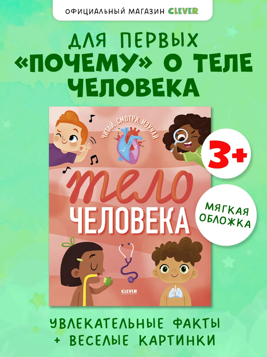 Энциклопедия для детей. Тело человека. Книги для малышей