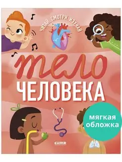 Удивительные энциклопедии. Тело человека Издательство CLEVER 168130814 купить за 144 ₽ в интернет-магазине Wildberries