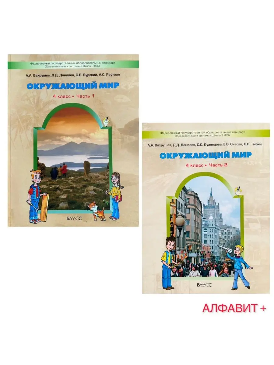 УЧЕБНИК ОКРУЖАЮЩИЙ МИР 4 КЛАСС ВАХРУШЕВ КОМПЛЕКТ 2 ЧАСТИ Баласс 168131213  купить в интернет-магазине Wildberries