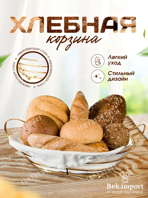 Bek.import Хлебница металлическая с хлопковой вставкой корзина