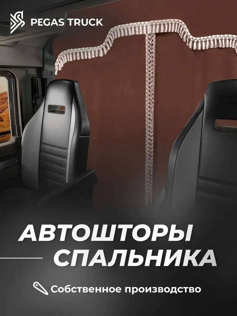 Автошторы спального места с ламбрекеном на грузовик PEGAS TRUCK 168132118  купить за 6 197 ₽ в интернет-магазине Wildberries