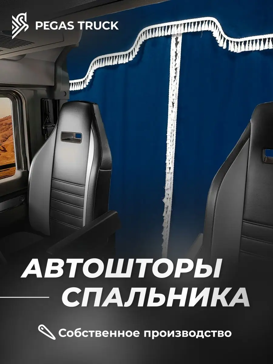 Автошторы спального места с ламбрекеном на грузовик PEGAS TRUCK 168132119  купить в интернет-магазине Wildberries