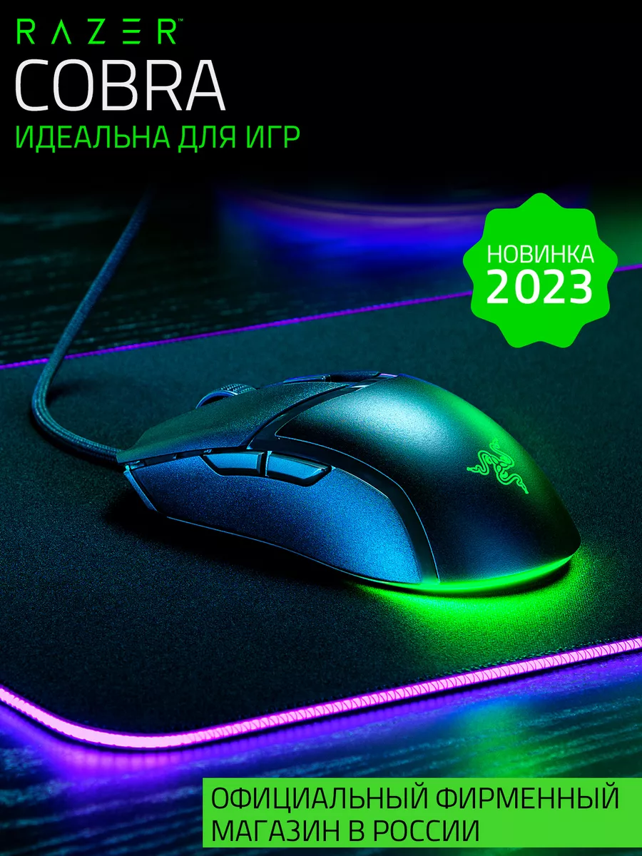 Мышка Cobra Razer 168132360 купить за 3 848 ₽ в интернет-магазине  Wildberries