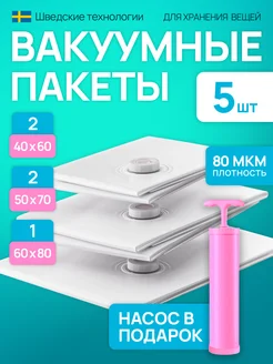 Вакуумные пакеты для одежды и вещей 5 штук TechHouse 168132437 купить за 520 ₽ в интернет-магазине Wildberries