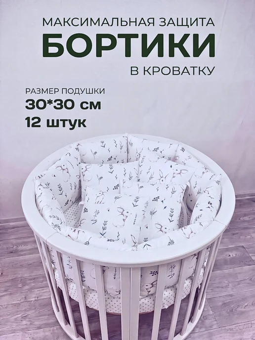 BABYTEX5 Бортики в детскую кроватку, вариант