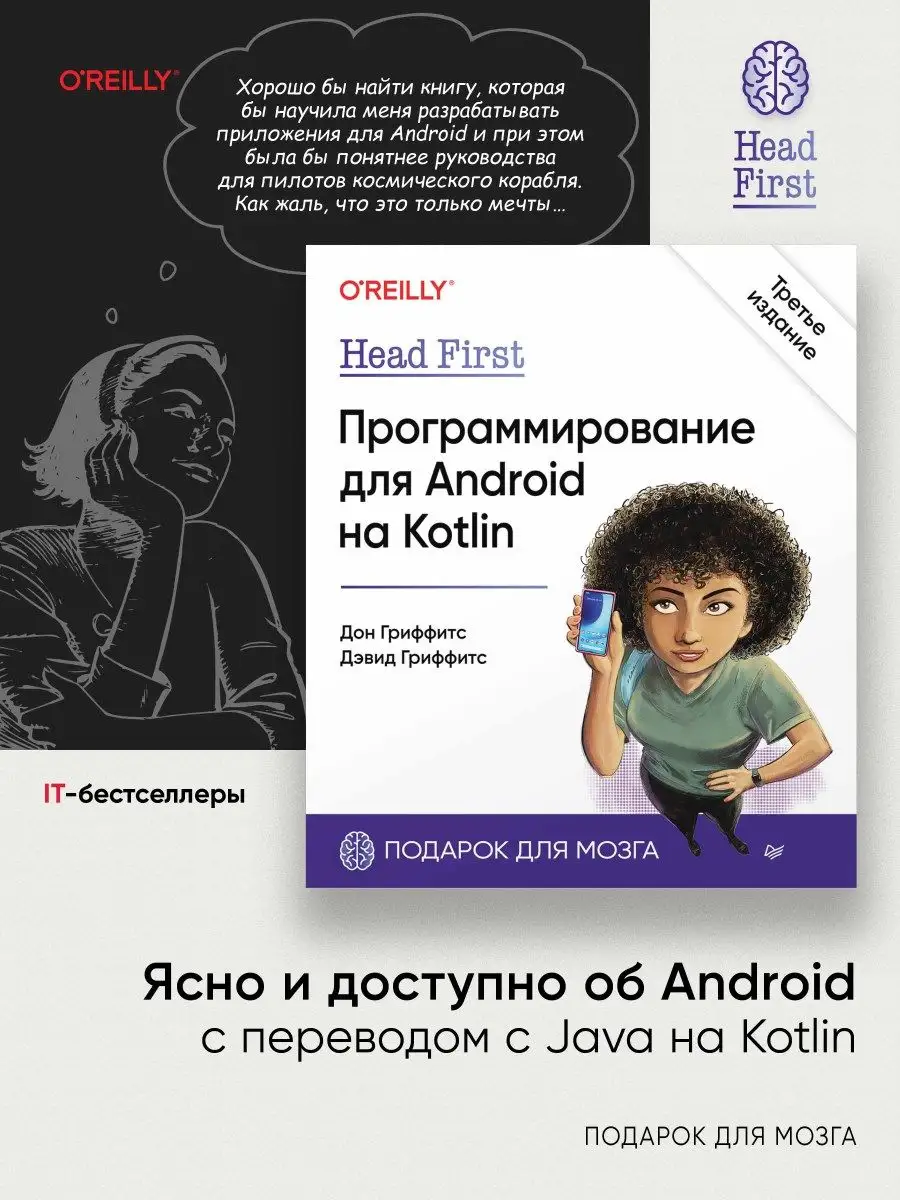 Head First. Программирование для Android на Kotlin. 3-е изд ПИТЕР купить по цене 95,69 р. в интернет-магазине Wildberries в Беларуси | 168133340