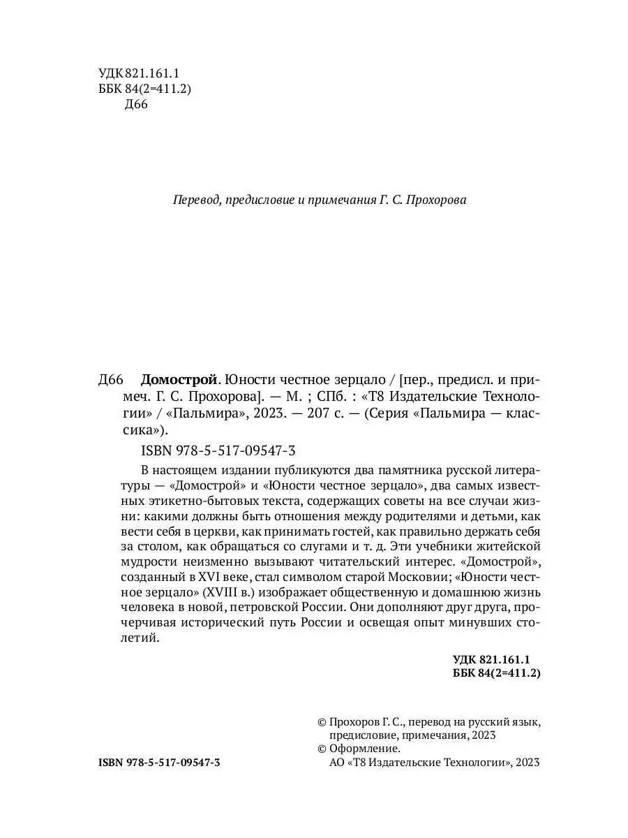 Домострой. Юности честное зерцало Т8 RUGRAM 168133667 купить в  интернет-магазине Wildberries