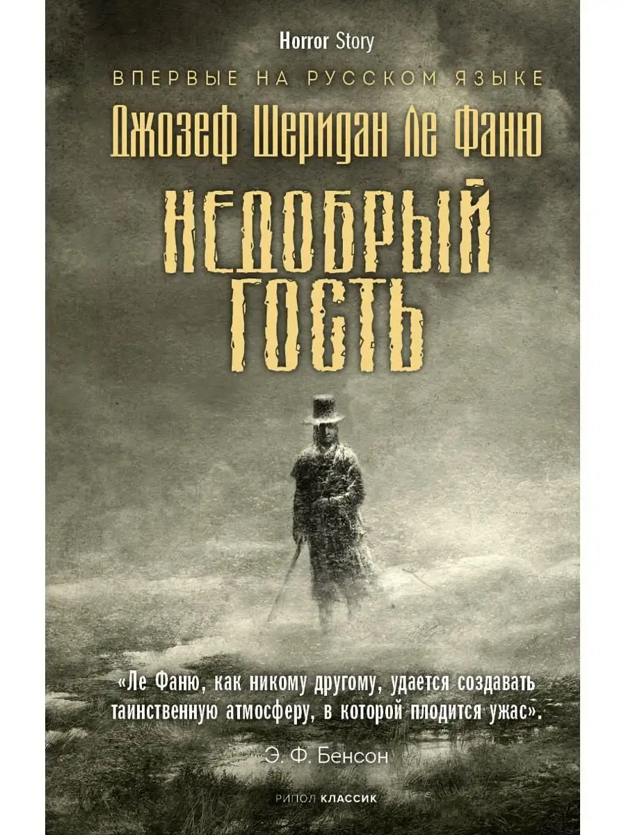 Недобрый гость Рипол-Классик 168133720 купить за 684 ₽ в интернет-магазине  Wildberries