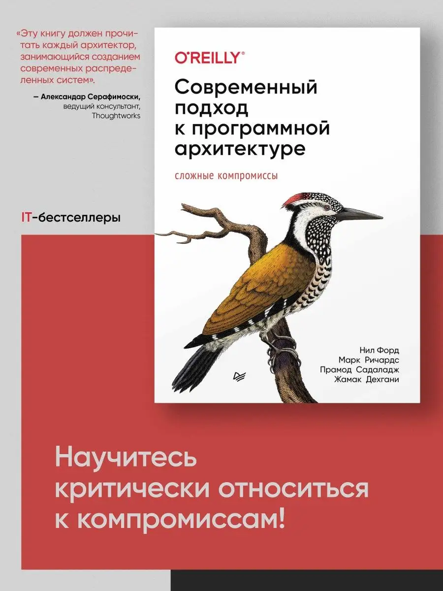 Современный подход к программной архитектуре ПИТЕР 168134338 купить за 2  562 ₽ в интернет-магазине Wildberries