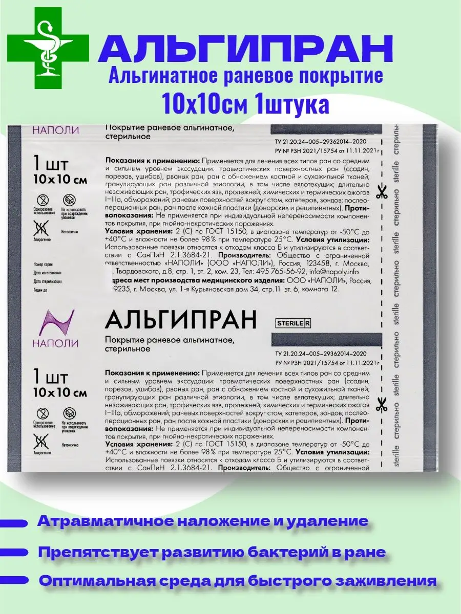 Альгипран для лечения ран НАПОЛИ 168134383 купить за 442 ₽ в  интернет-магазине Wildberries