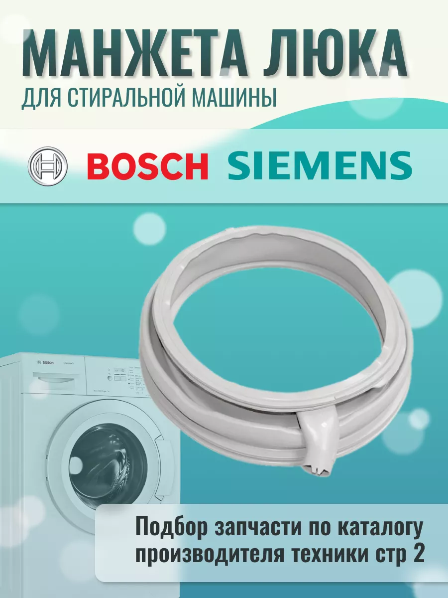 Манжета для стиральной машины Siemens 168135826 купить за 1 762 ₽ в  интернет-магазине Wildberries