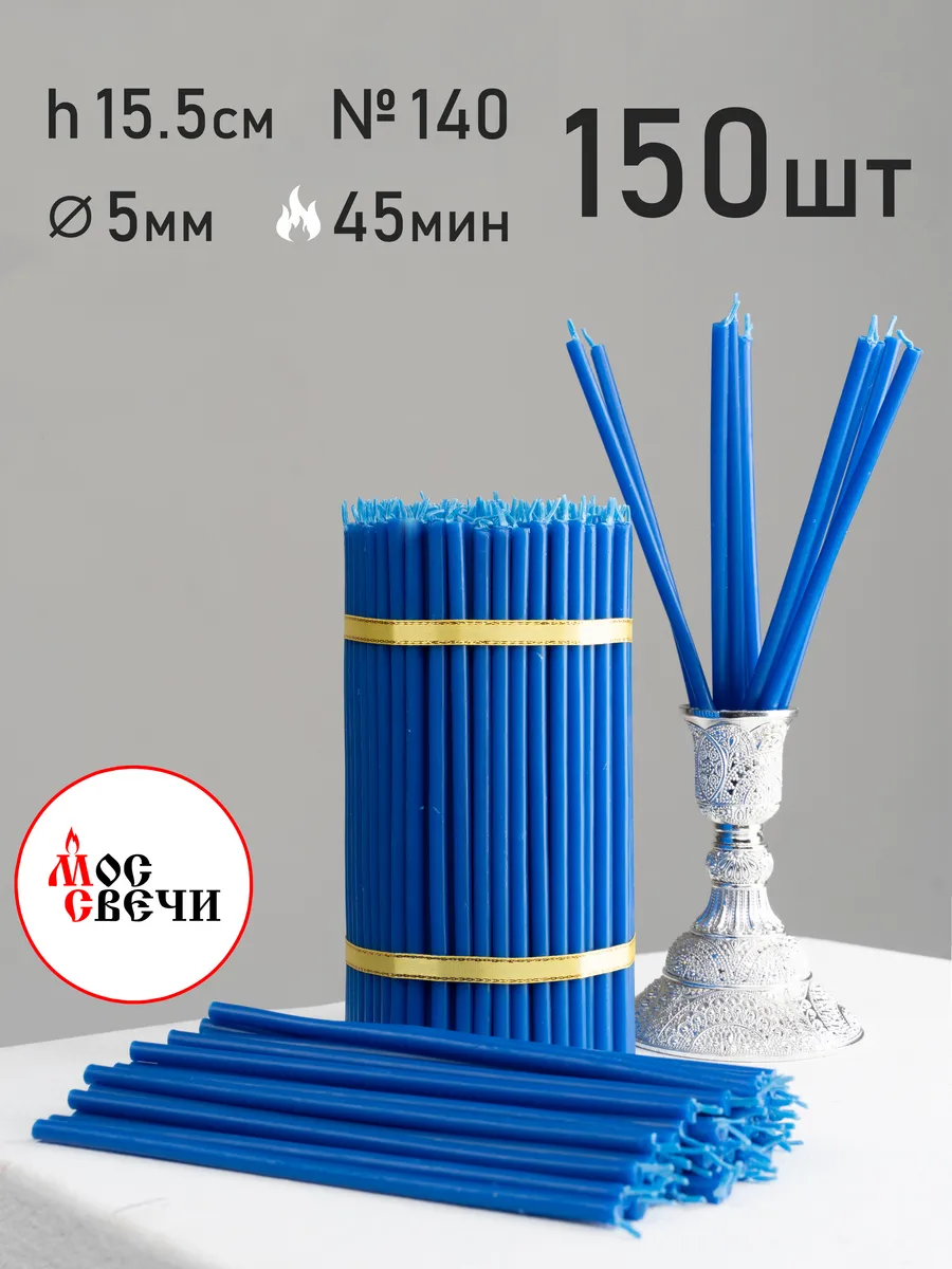 Свечи восковые синие маленькие 150 шт для ритуалов и скруток