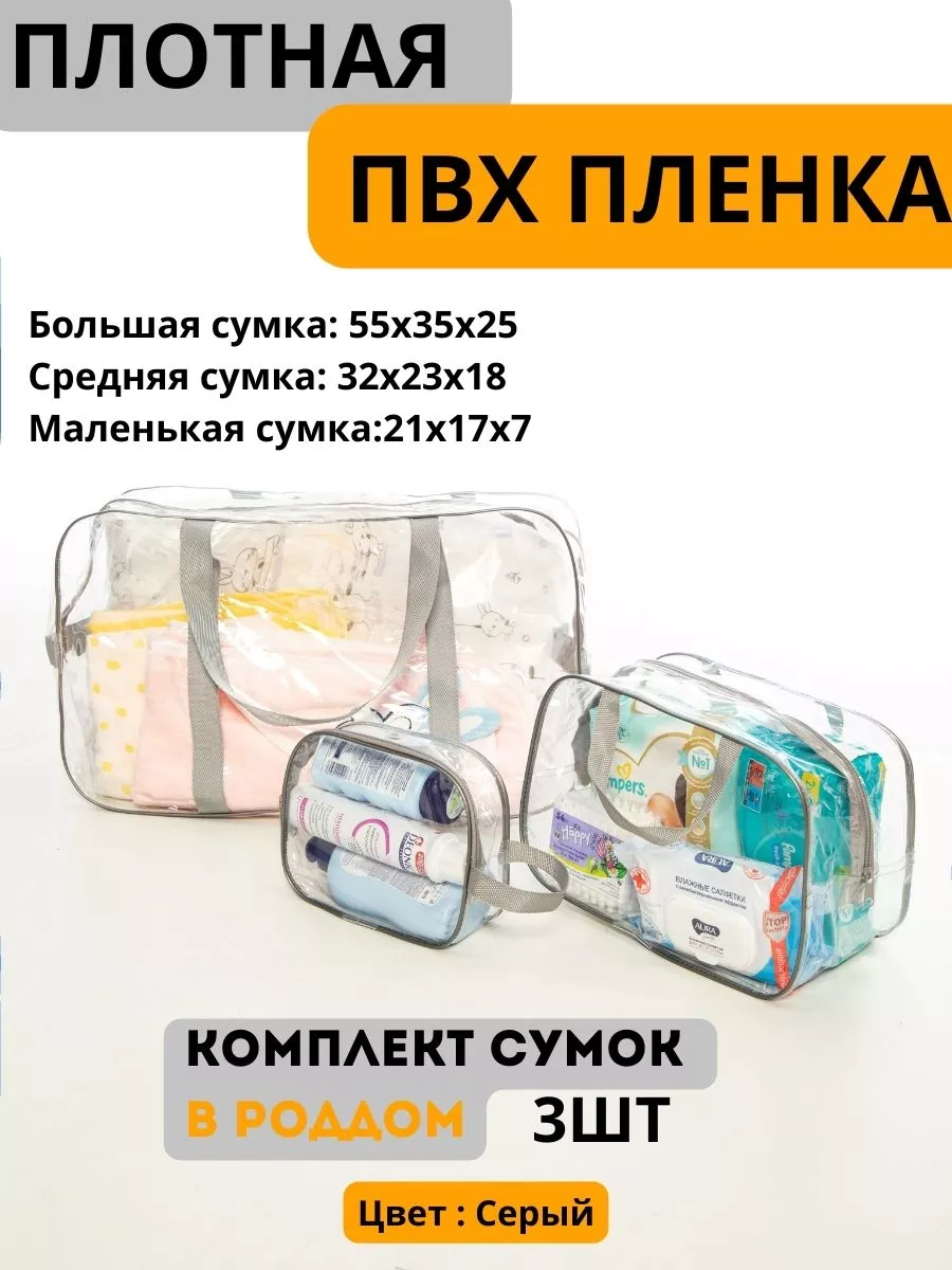 Сумка в роддом прозрачная Серый, 3 шт