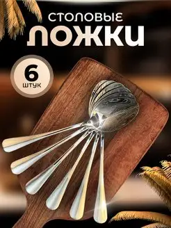 Набор Столовые ложки 6 штук Классические KitchenTools 168139402 купить за 270 ₽ в интернет-магазине Wildberries