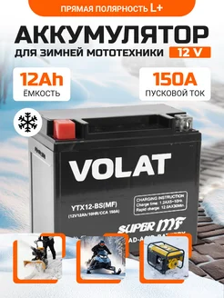 Аккумулятор для мотоцикла 12v 12Ah AGM, на скутер мопед VOLAT 168140088 купить за 2 774 ₽ в интернет-магазине Wildberries