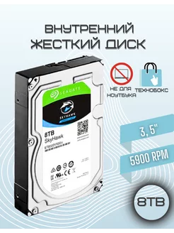 8 ТБ Внутренний жесткий диск SkyHawk AI 3.5" Seagate 168140208 купить за 12 759 ₽ в интернет-магазине Wildberries