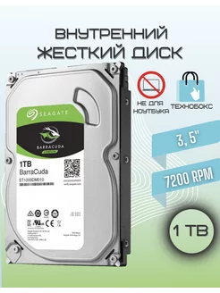 1 ТБ Внутренний жесткий диск HDD SEAGATE Barracuda 3,5" Seagate 168140211 купить за 2 572 ₽ в интернет-магазине Wildberries