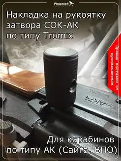 Накладка на рукоятку затвора СОК-АК Tromix НПФ АКСИОМА 168140438 купить за 787 ₽ в интернет-магазине Wildberries