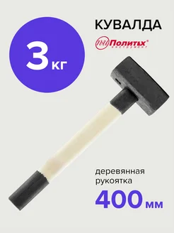 Кувалда кованая 3 кг политех-инструмент 168140639 купить за 908 ₽ в интернет-магазине Wildberries