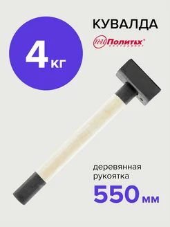 Кувалда кованая 4 кг политех-инструмент 168140640 купить за 1 275 ₽ в интернет-магазине Wildberries