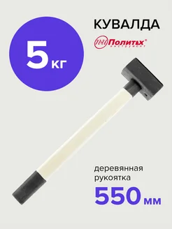 Кувалда кованая 5 кг политех-инструмент 168140643 купить за 1 464 ₽ в интернет-магазине Wildberries