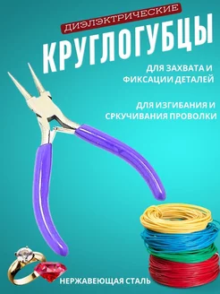 Круглогубцы для рукоделия бижутерия ювелирные YUVRIK 168141623 купить за 189 ₽ в интернет-магазине Wildberries