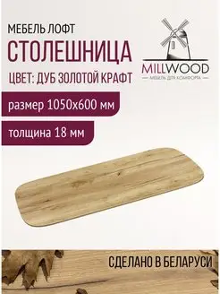 Столешница на стол обеденный для кухни Millwood 168142157 купить за 3 457 ₽ в интернет-магазине Wildberries