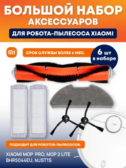 Фильтр и щетки для робот пылесоса Mop 2 pro, Mop 2 Lite Xiaomi 168142162 купить за 610 ₽ в интернет-магазине Wildberries