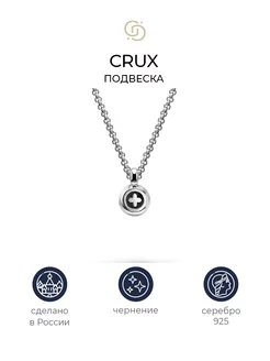 Серебряная подвеска Crux Geory. 168142425 купить за 1 970 ₽ в интернет-магазине Wildberries