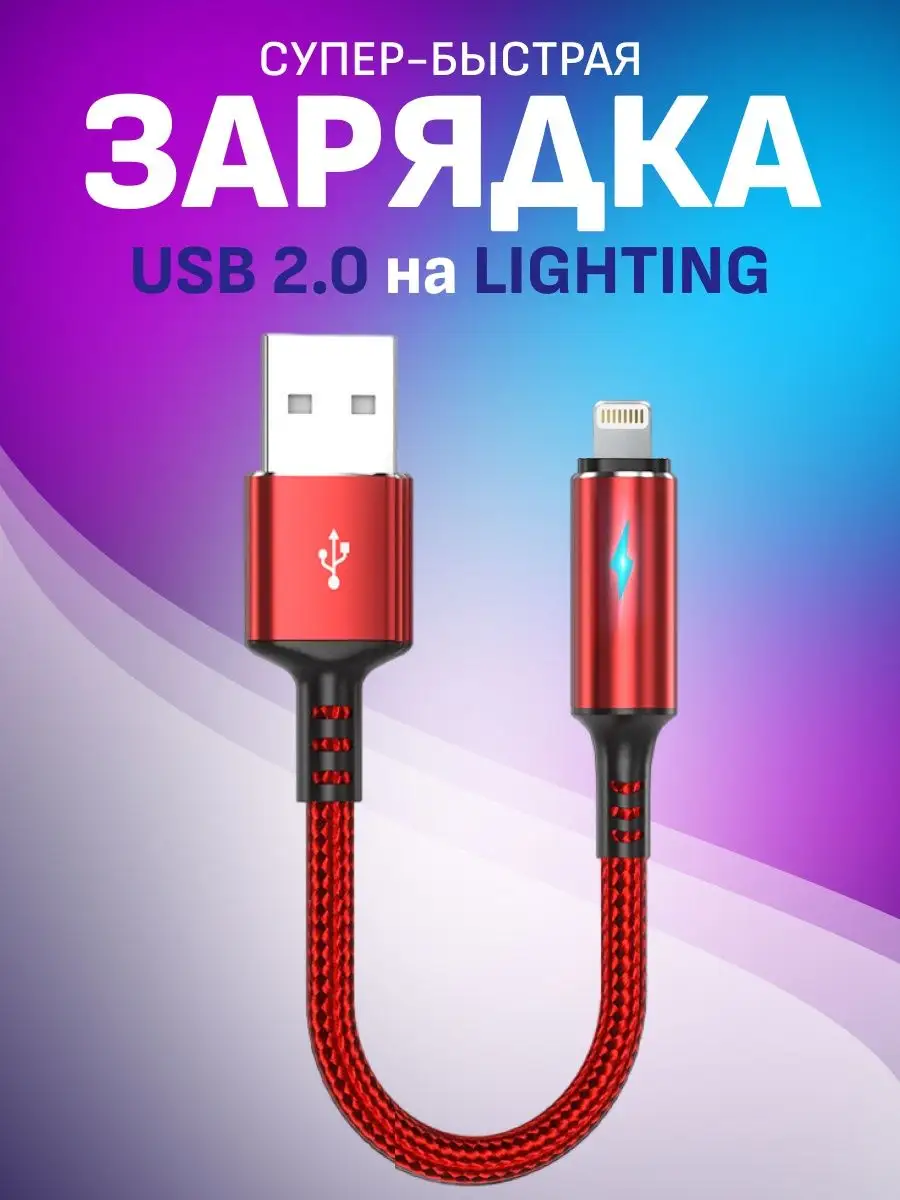 Кабель usb lightning для iphone короткий FlashQ 168142480 купить за 290 ₽ в  интернет-магазине Wildberries