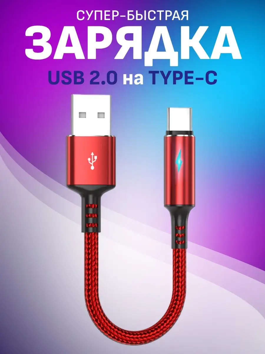 Кабель USB Type-C для быстрой зарядки телефона короткий FlashQ 168142485  купить за 319 ₽ в интернет-магазине Wildberries