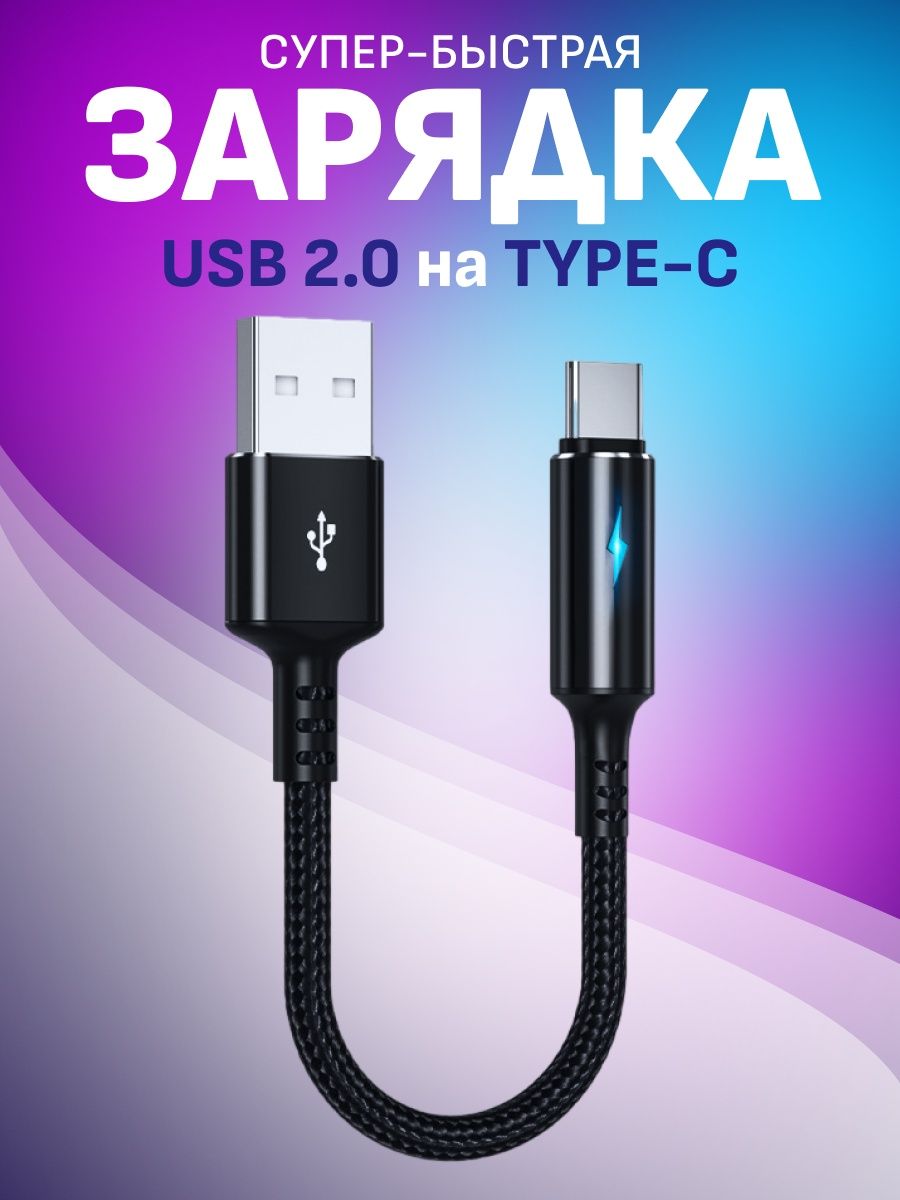 Кабель USB Type-C для быстрой зарядки телефона короткий FlashQ 168142487  купить за 304 ? в интернет-магазине Wildberries