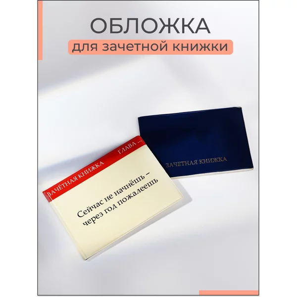 Обложка для зачетной книжки