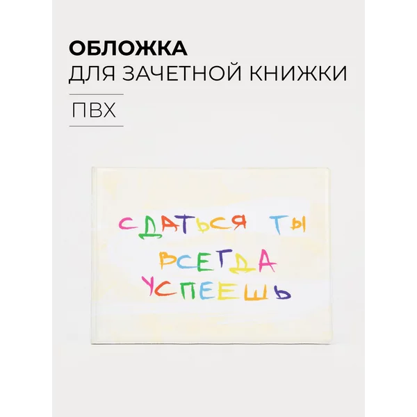 Обложка на зачетную книжку Сдаться всегда успеешь