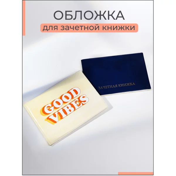Обложка для зачетной книжки