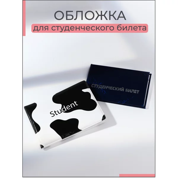 Обложка для студенческого билета