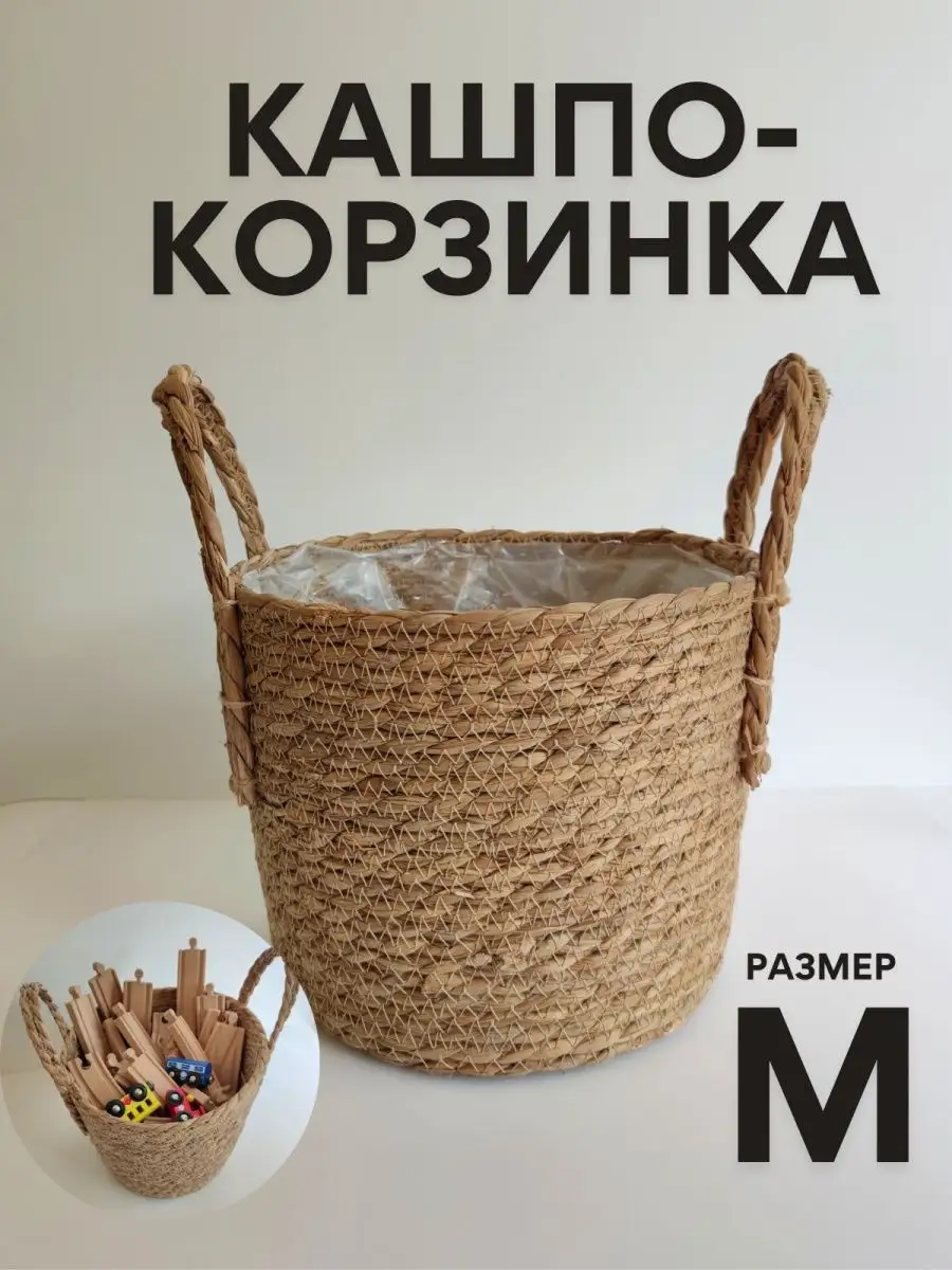Плетеное кашпо для цветов корзинка для хранения