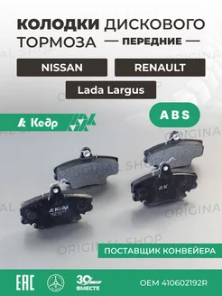 Колодки дискового тормоза передние Lada Largus c ABS Кедр 168146423 купить за 536 ₽ в интернет-магазине Wildberries