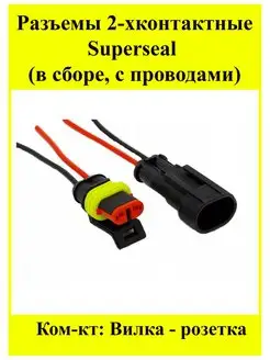 Разъем автомобильный. SuperSeal овальный, Комплект без бренда 168147173 купить за 227 ₽ в интернет-магазине Wildberries