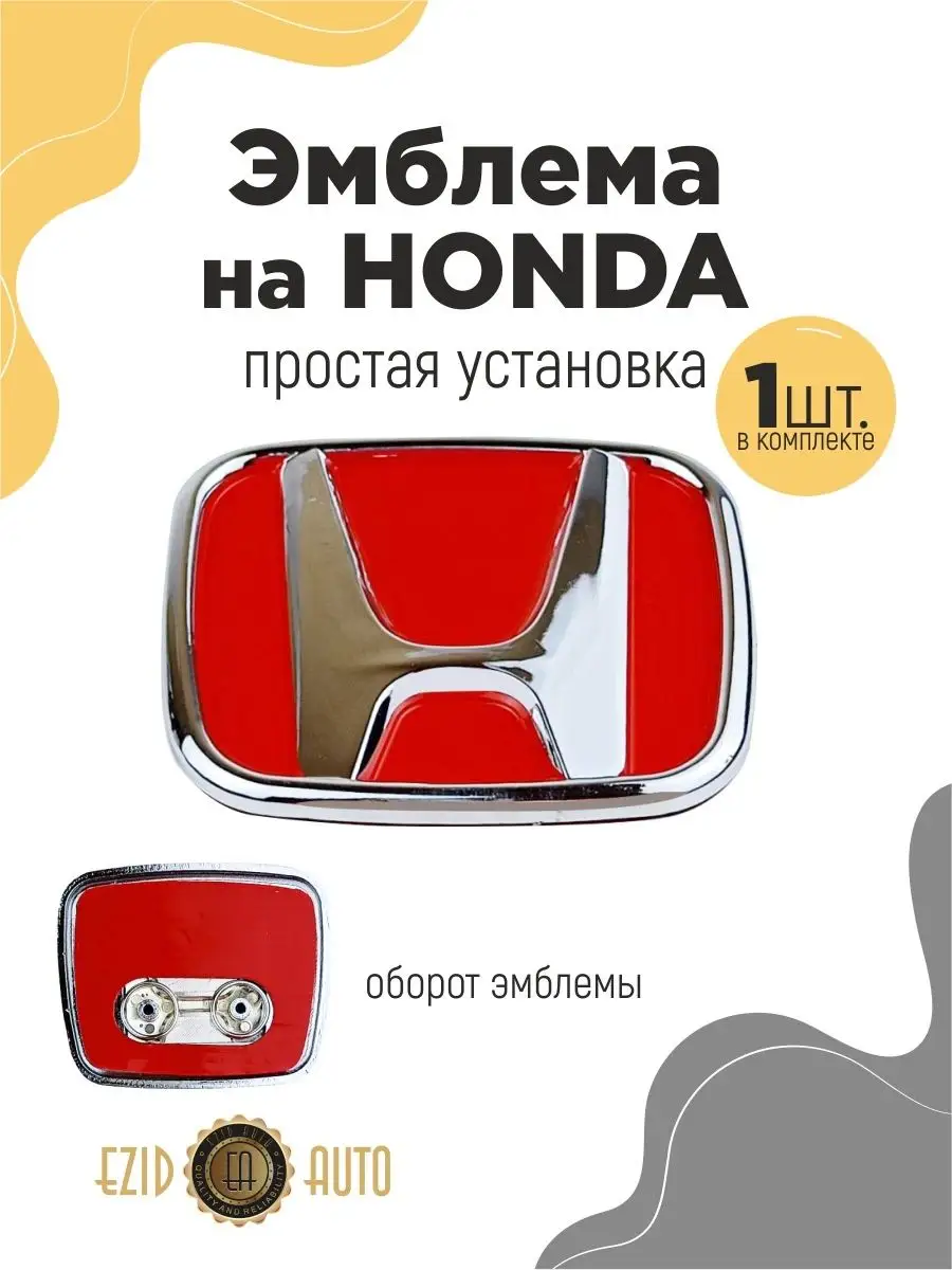 Эмблема значок на автомобиль Honda 69х56 мм EZID-AUTO 168147645 купить за  583 ₽ в интернет-магазине Wildberries