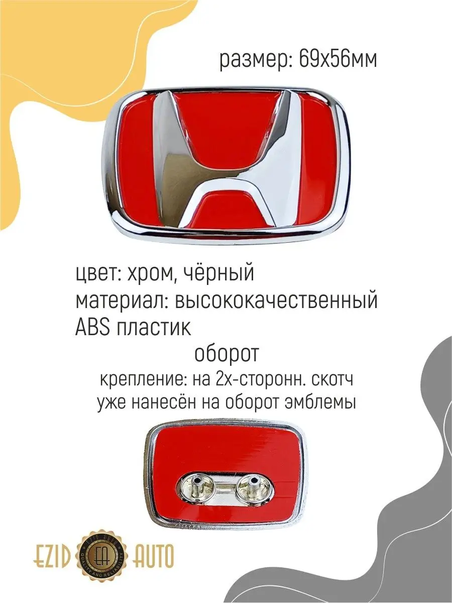 Эмблема значок на автомобиль Honda 69х56 мм EZID-AUTO 168147645 купить за  583 ₽ в интернет-магазине Wildberries