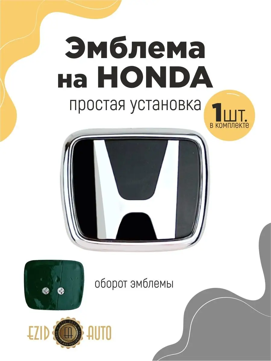 Эмблема значок на автомобиль Honda 72х60 мм EZID-AUTO 168147649 купить за  561 ₽ в интернет-магазине Wildberries