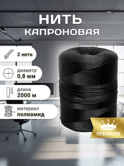 Высокопрочная капроновая нить 0.8 мм TruEnergy 168149837 купить за 625 ₽ в интернет-магазине Wildberries