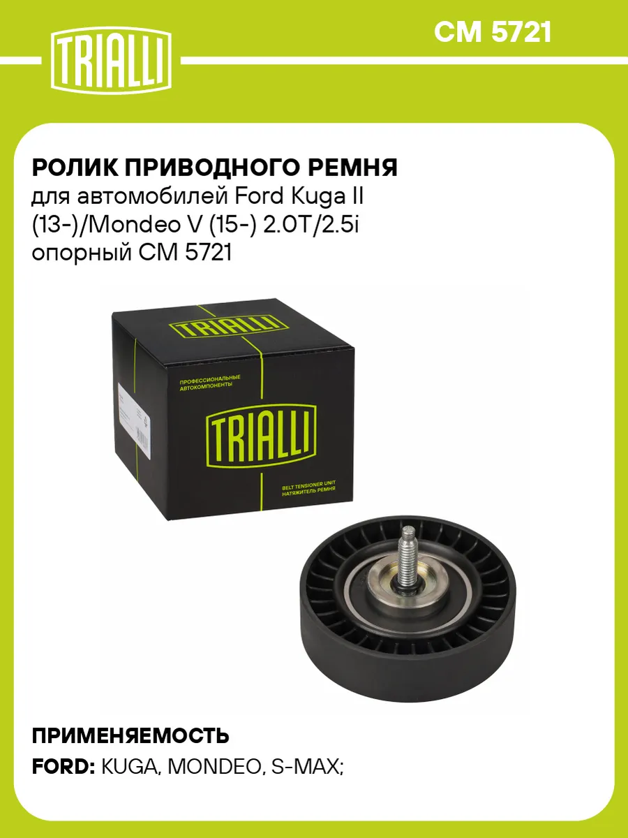Ролик приводного ремня для а/м Ford Kuga II (13-)/Mondeo V
