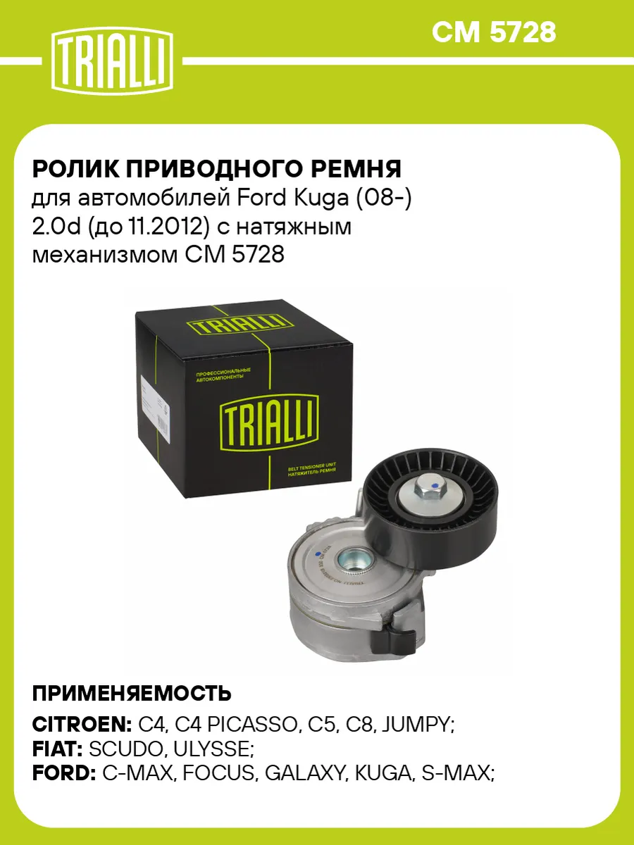 Ролик приводного ремня для а/м Ford Kuga (08-) 2.0d (до