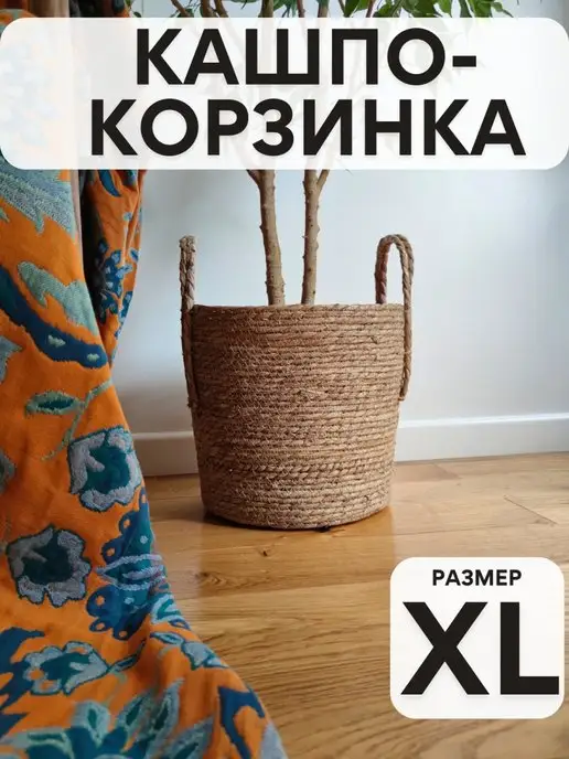 LOVELY HOME STORE Плетеное кашпо для цветов корзинка для хранения