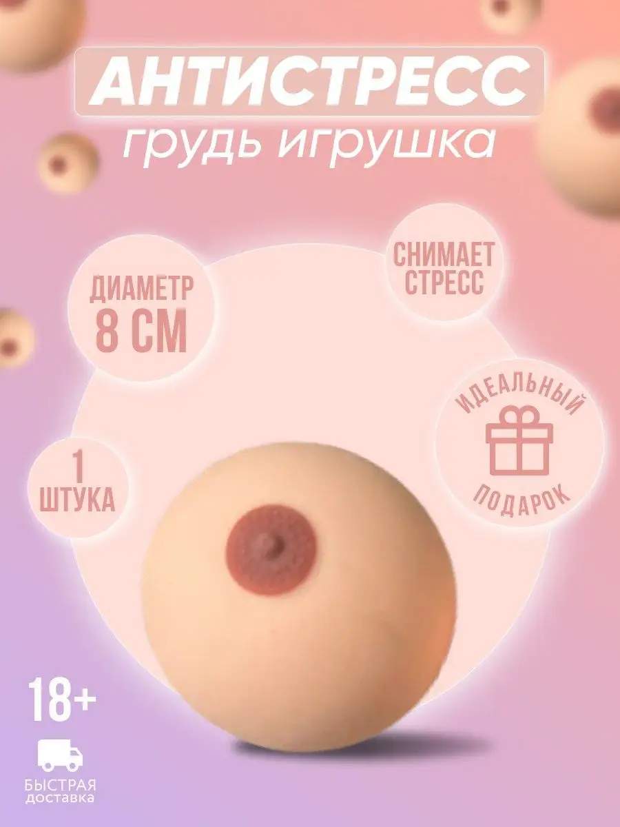 GivinG HappinesS Игрушка антистресс грудь